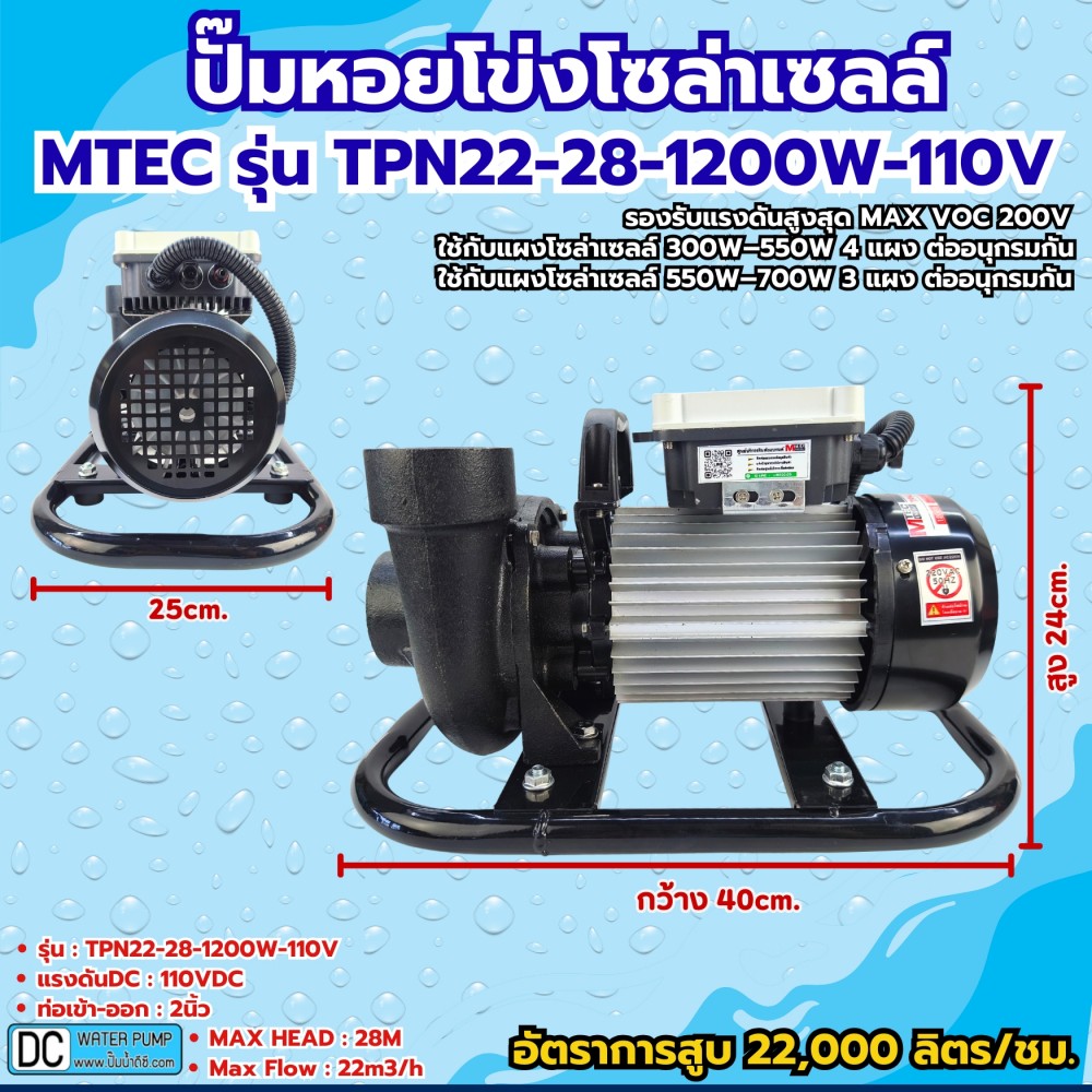ปั๊มหอยโข่งโซล่าเซลล์ 1200W 110-164V รุ่น TPN22-28-1200-110 ท่อขนาด 2 นิ้ว